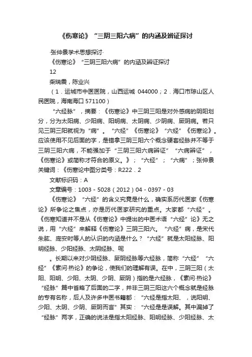 《伤寒论》“三阴三阳六病”的内涵及辨证探讨
