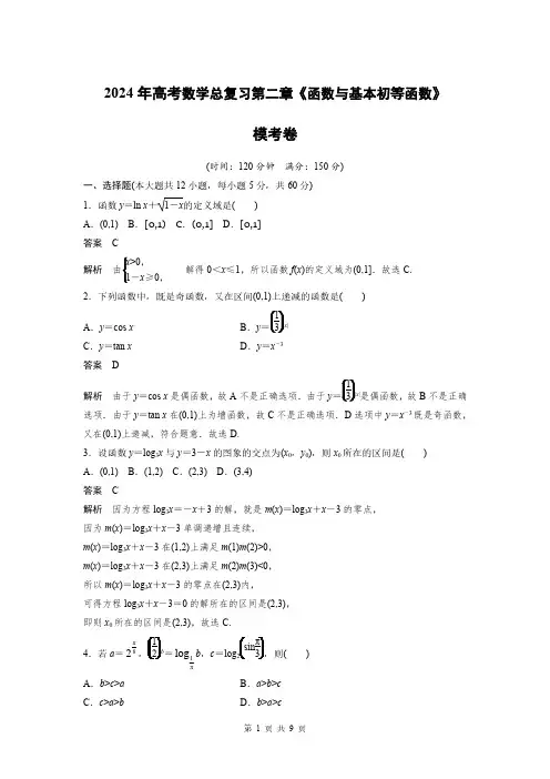 2024年高考数学总复习第二章《函数与基本初等函数》模考卷及答案解析