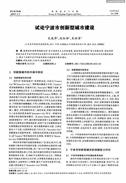 试论宁波市创新型城市建设