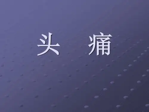 中医知识 头痛