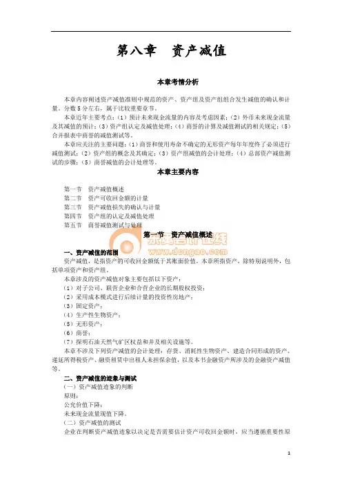 13注会会计·张志凤基础班·【044】第八章  资产减值(1)