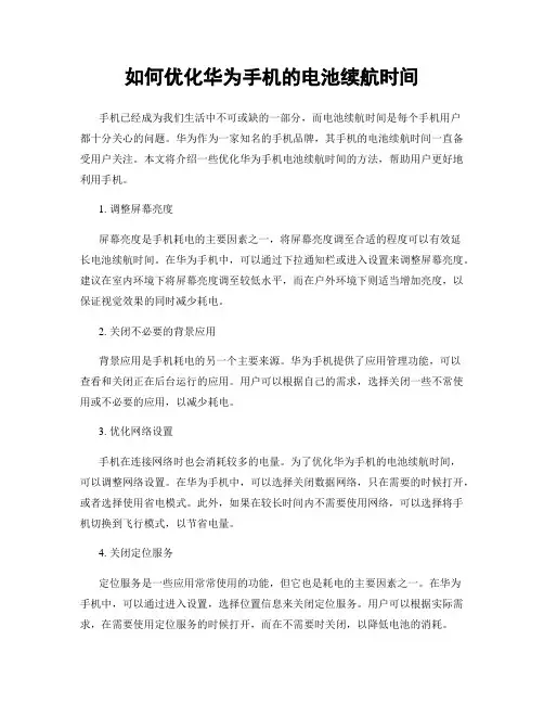 如何优化华为手机的电池续航时间