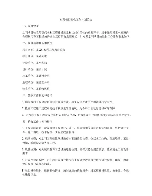 水利项目验收工作计划范文