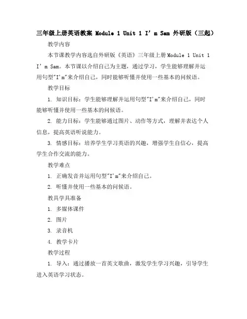 三年级上册英语教案-Module1Unit1I’mSam外研版(三起)