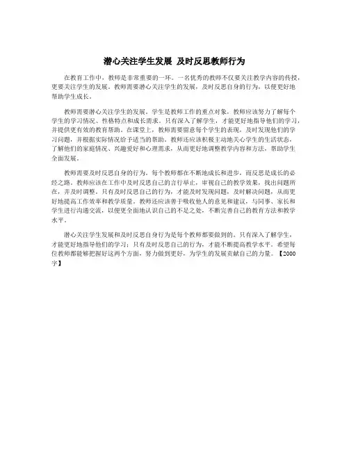 潜心关注学生发展 及时反思教师行为