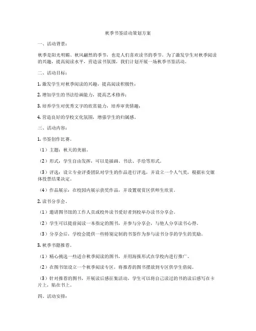 秋季书签活动策划方案