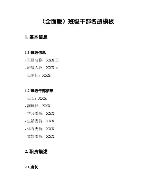(全面版)班级干部名册模板