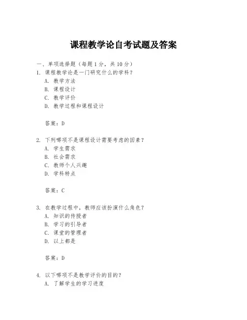 课程教学论自考试题及答案