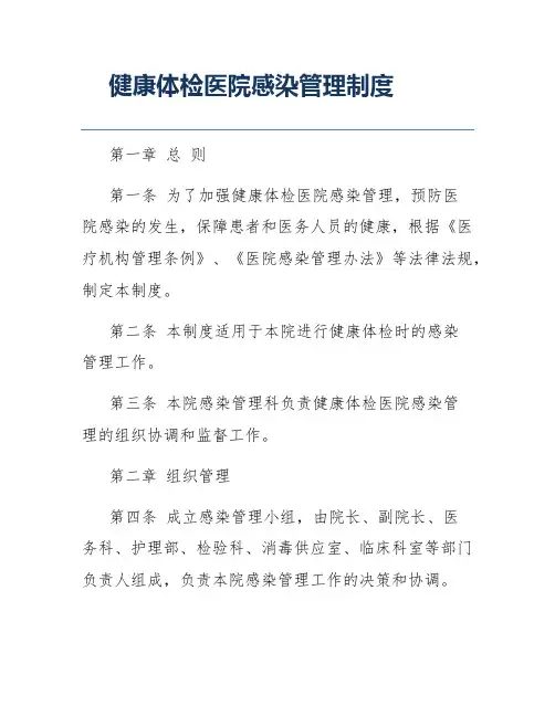 健康体检医院感染管理制度