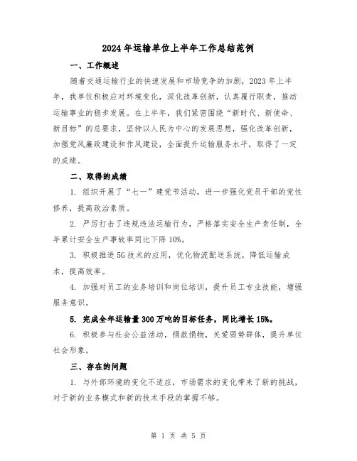 2024年运输单位上半年工作总结范例(2篇)