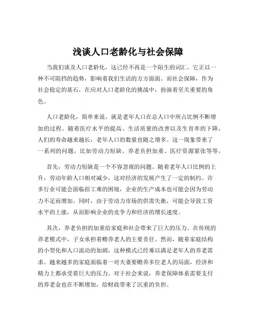 浅谈人口老龄化与社会保障