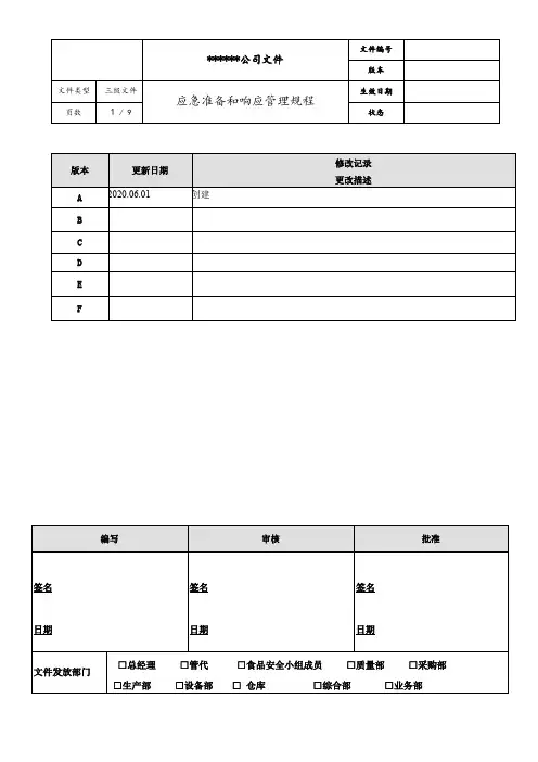 应急准备和响应管理规程
