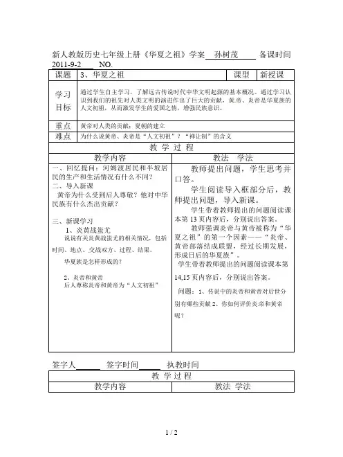 新人教版历史七年级上册《华夏之祖》学案