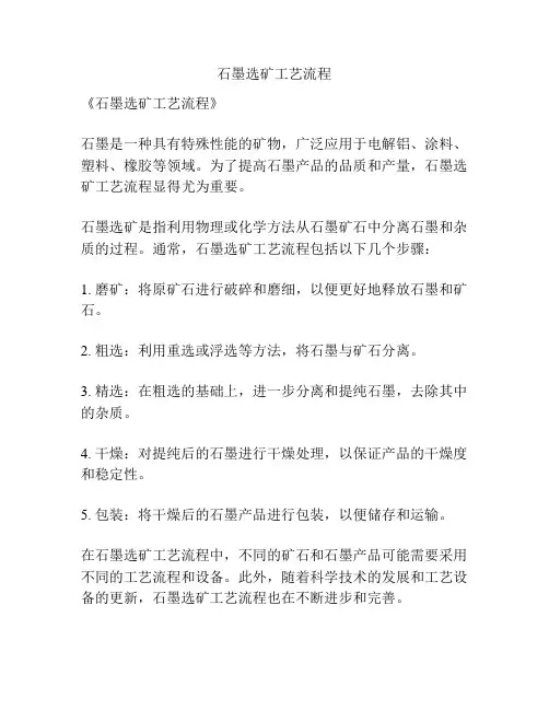 石墨选矿工艺流程