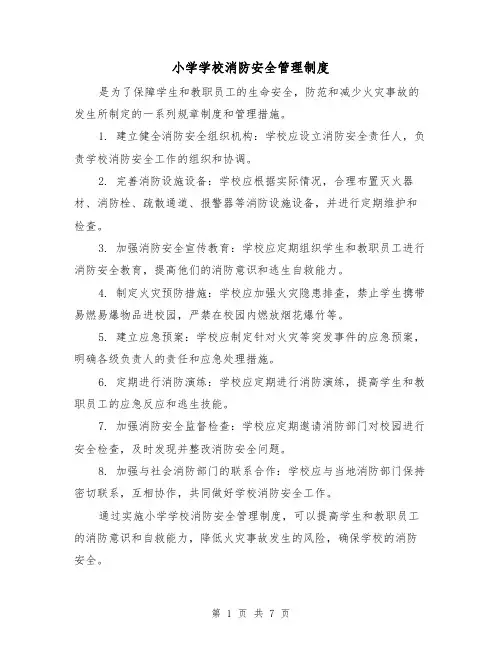 小学学校消防安全管理制度(4篇)