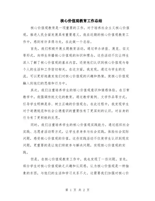 核心价值观教育工作总结