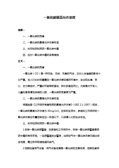 一氧化碳最高允许浓度