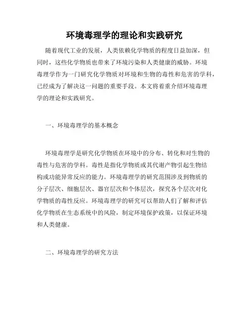 环境毒理学的理论和实践研究