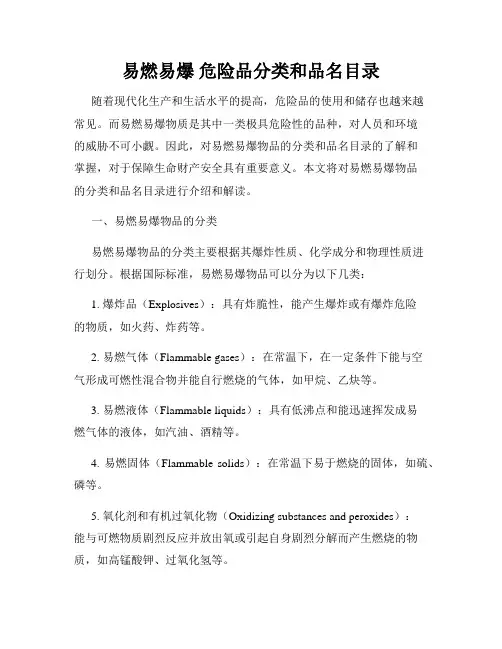 易燃易爆 危险品分类和品名目录