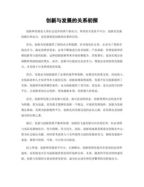 创新与发展的关系初探
