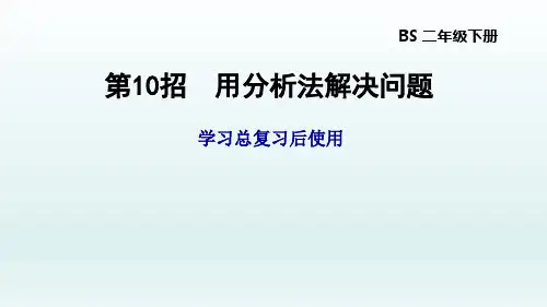 二年级数学北师大版2BS  第10招  用分析法解决问题  总复习