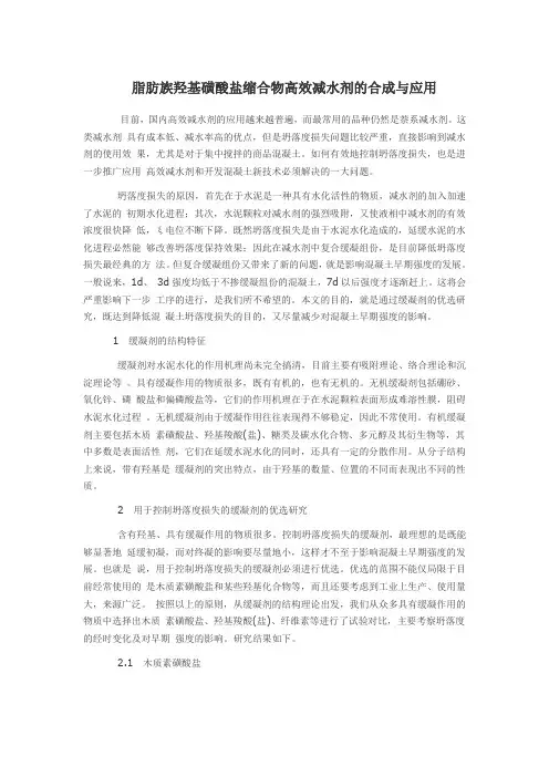 脂肪族羟基磺酸盐缩合物高效减水剂的合成与应用