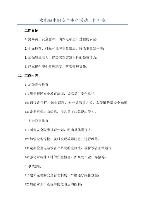 水电站电站安全生产活动工作方案