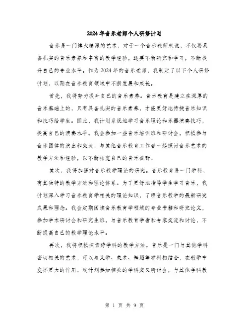 2024年音乐老师个人研修计划（三篇）