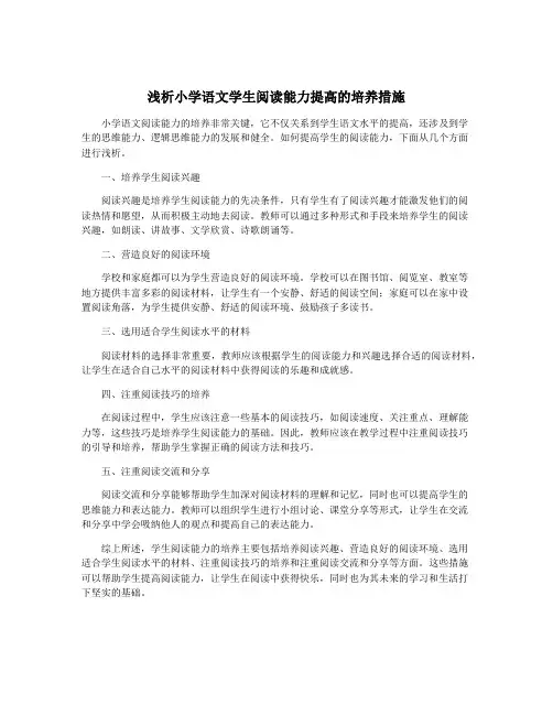 浅析小学语文学生阅读能力提高的培养措施