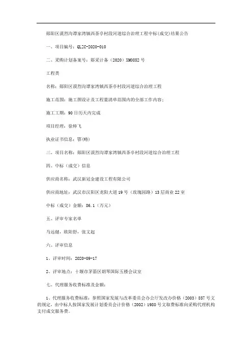 郧阳区谟烈沟谭家湾镇西茶亭村段河道综合治理工程中标(成交)结果公告