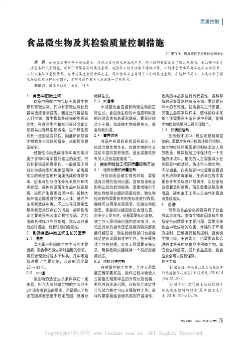 食品微生物及其检验质量控制措施