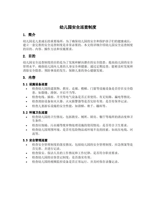 幼儿园安全巡查制度