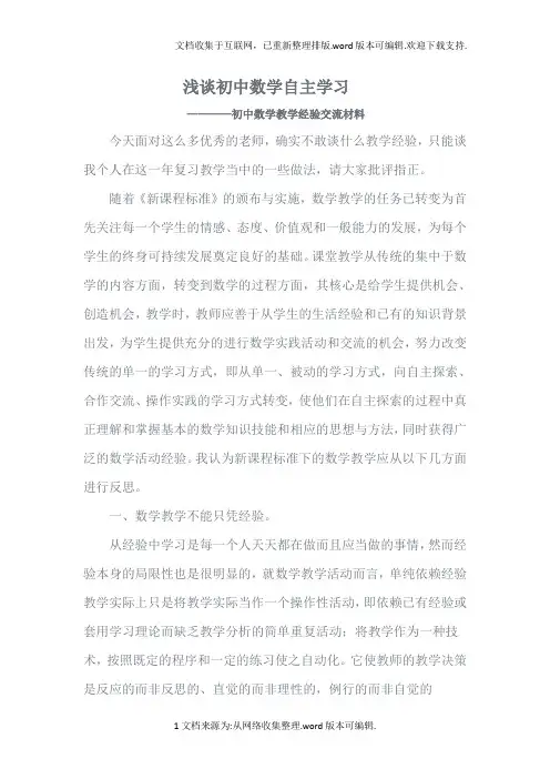 初中数学教学经验交流材料.com