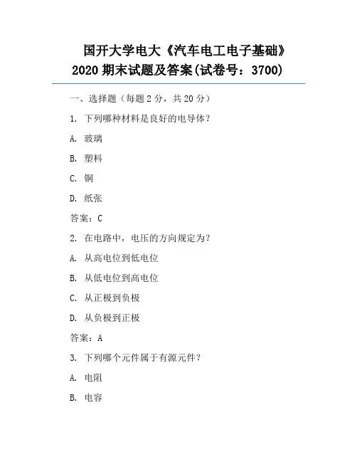 国开大学电大《汽车电工电子基础》2020期末试题及答案(试卷号：3700)
