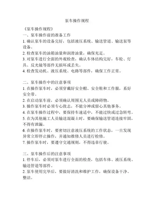 泵车操作规程
