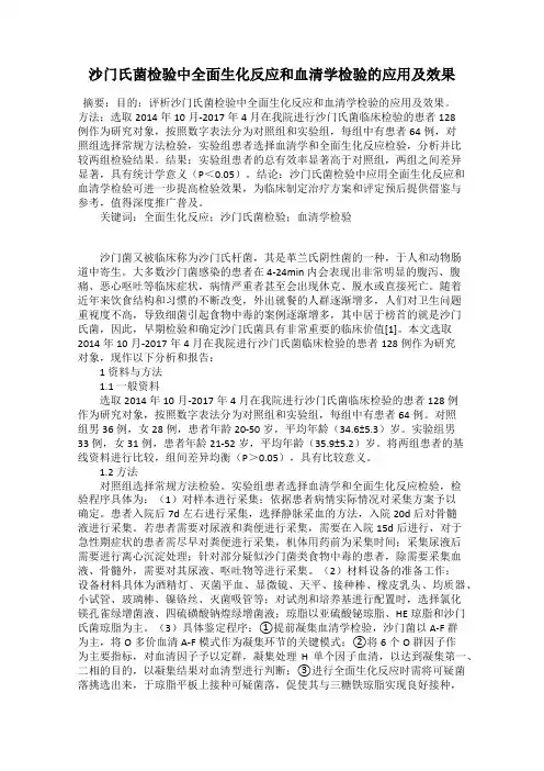 沙门氏菌检验中全面生化反应和血清学检验的应用及效果