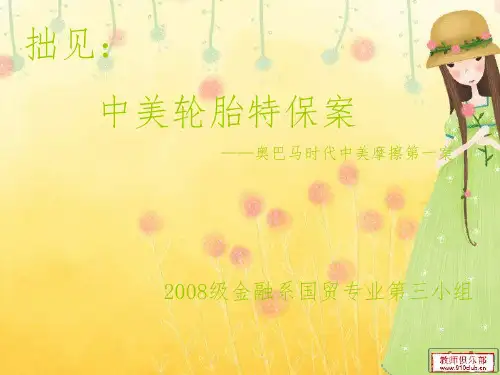 中美轮胎特保案