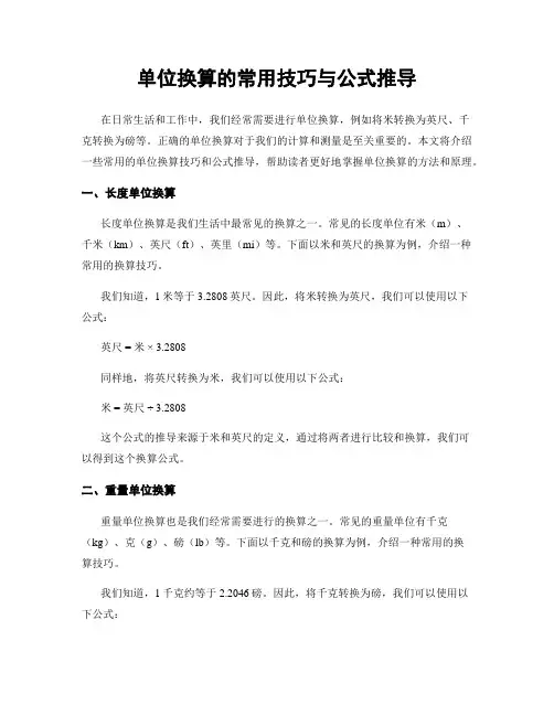 单位换算的常用技巧与公式推导
