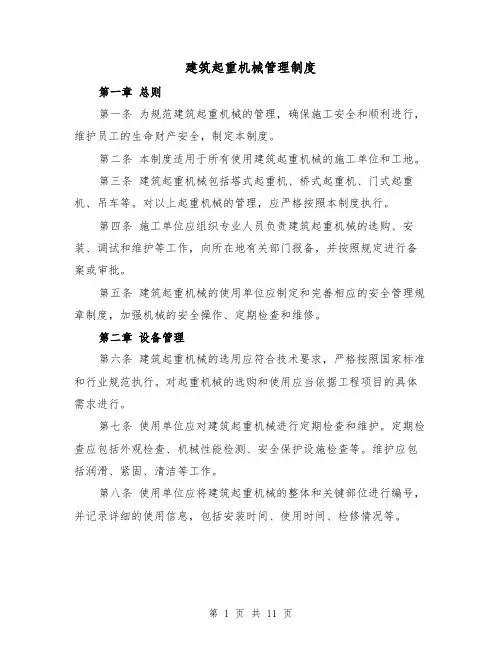 建筑起重机械管理制度(三篇)