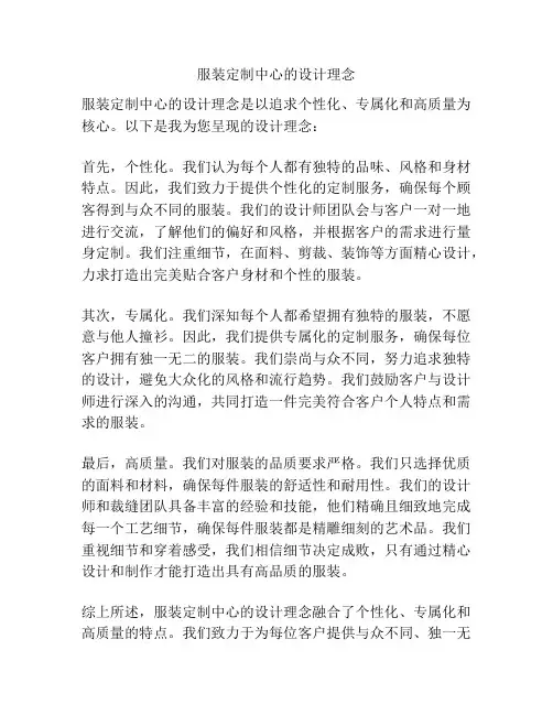 服装定制中心的设计理念
