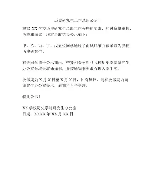 历史研究生工作录用公示