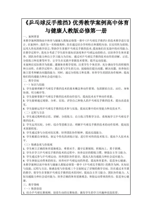 《乒乓球反手推挡》优秀教学案例高中体育与健康人教版必修第一册