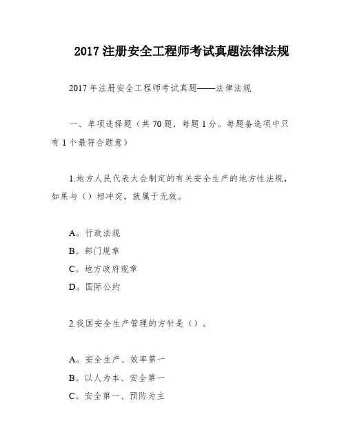 2017注册安全工程师考试真题法律法规