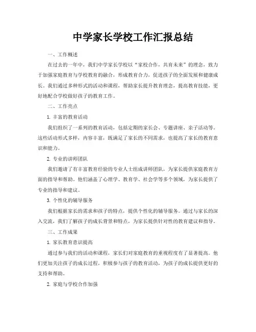 中学家长学校工作汇报总结