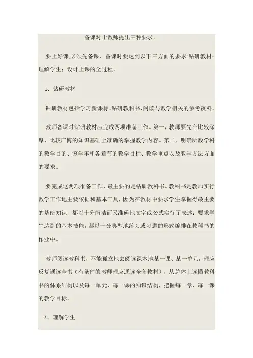 备课对于教师提出三种要求