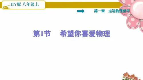 沪粤版八年级物理上册1.1   希望你喜爱物理ppt