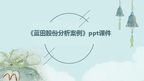 《蓝田股份分析案例》课件