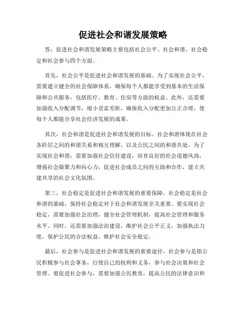 促进社会和谐发展策略