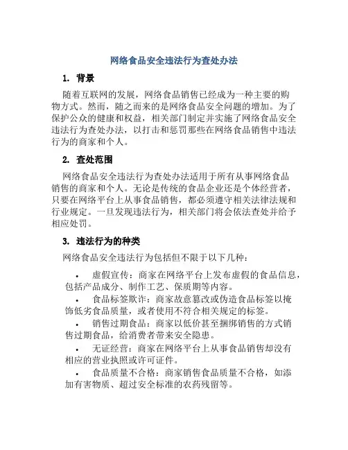 网络食品安全违法行为查处办法 