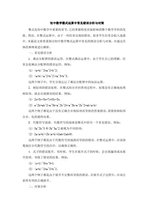 初中数学整式运算中常见错误分析与对策